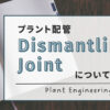 Dismantling Jointについて解説しています。