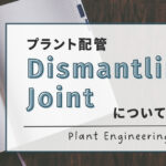 Dismantling Jointについて解説しています。