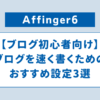 ブログを早く書くためのオススメ設定3選・初心者向けの記事に用いられるアイキャッチ画像です。