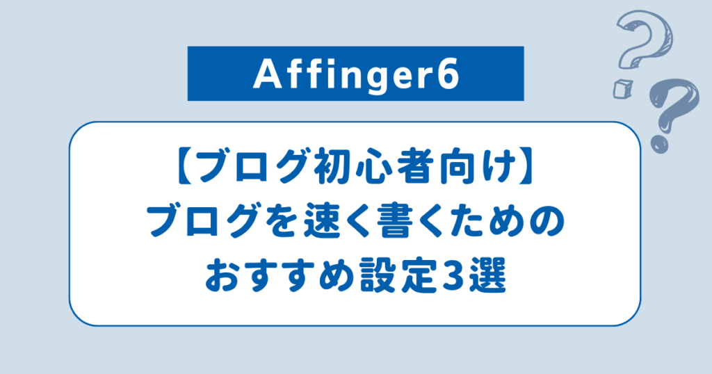 ブログを早く書くためのオススメ設定3選・初心者向けの記事に用いられるアイキャッチ画像です。