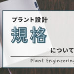 プラント配管規格について解説します