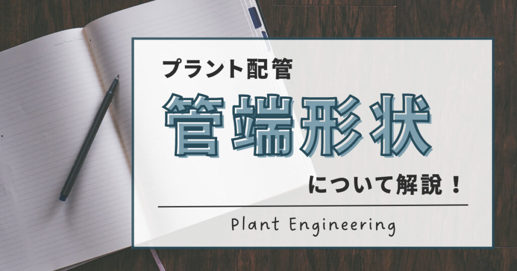 プラント配管管端形状の記事アイキャッチ画像です。