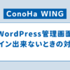 ConoHaWING WordPress管理画面にログインできないときの対処法に関するアイキャッチ画像です