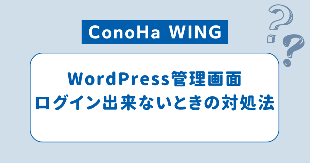 ConoHaWING WordPress管理画面にログインできないときの対処法に関するアイキャッチ画像です