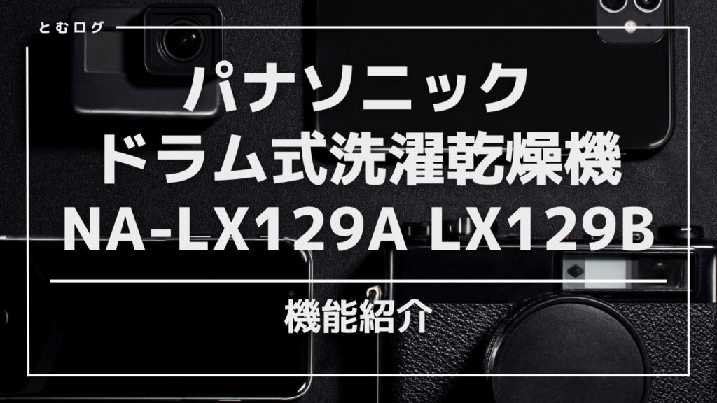 NA-LX129A製品紹介のアイキャッチ画像です