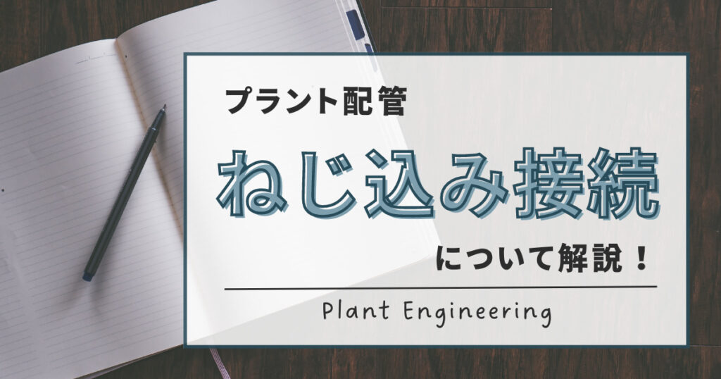 ねじ込み配管接続記事のアイキャッチ画像です