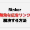 Rinker「無効な広告リンク」のアイキャッチ画像です