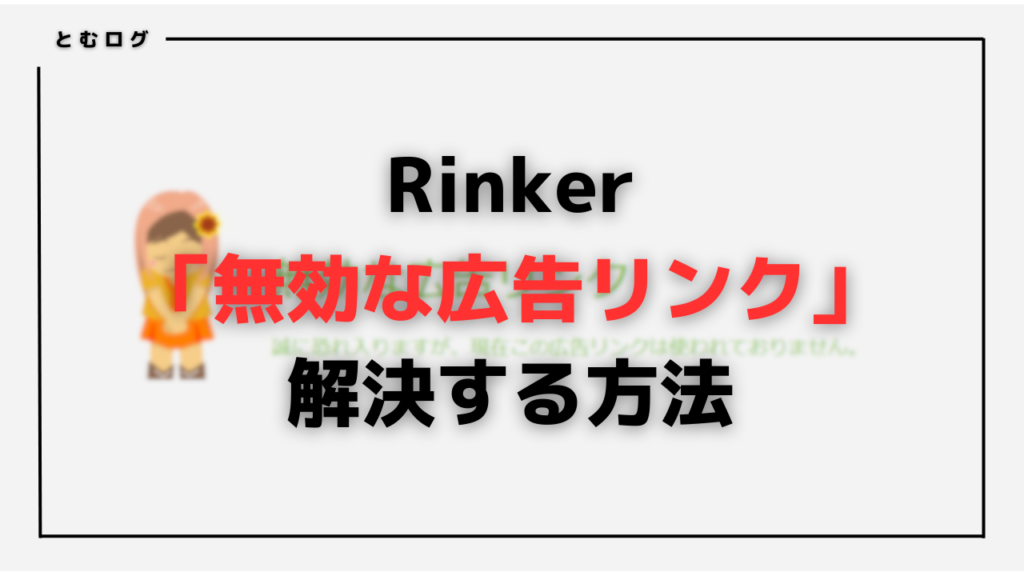 Rinker「無効な広告リンク」のアイキャッチ画像です