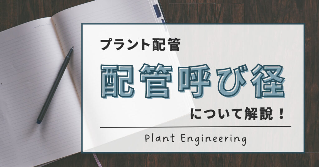 配管呼び径に関する記事のアイキャッチ画像です