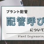 配管呼び径に関する記事のアイキャッチ画像です