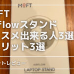 MOFT Airflow スタンド オススメ・デメリット紹介の画像です