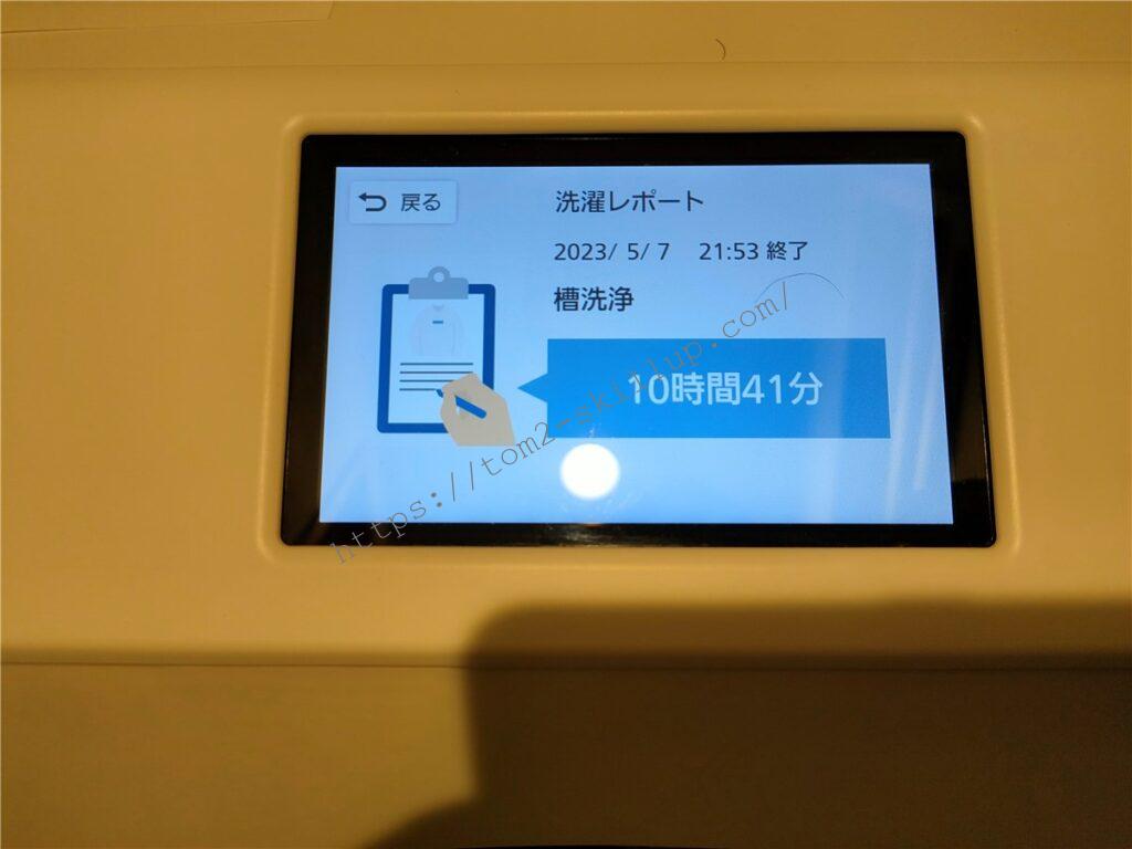 洗濯終了後の洗濯レポート液晶画面表示です。
